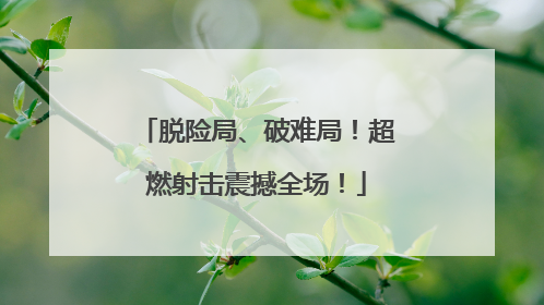 脱险局、破难局！超燃射击震撼全场！